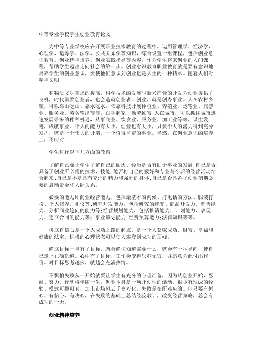 中等专业学校学生创业教育论文