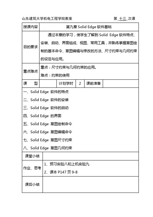 solide edge 实验指导