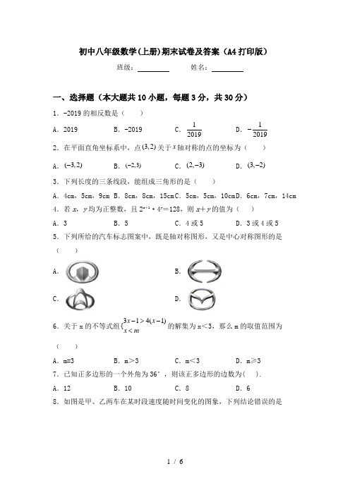 初中八年级数学(上册)期末试卷及答案(A4打印版)