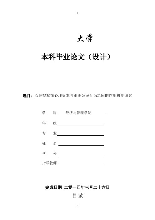 本科工商管理毕业论文心理授权在心理资本与组织公民行为之间的作用机制研究