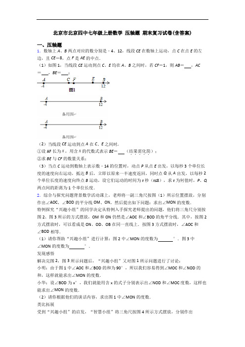 北京市北京四中七年级上册数学 压轴题 期末复习试卷(含答案)