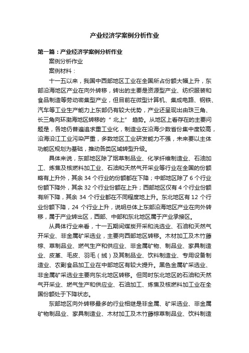 产业经济学案例分析作业