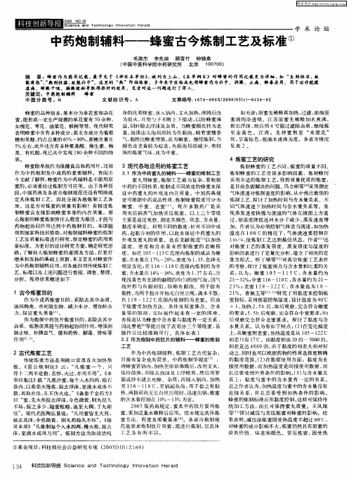 中药炮制辅料——蜂蜜古今炼制工艺及标准