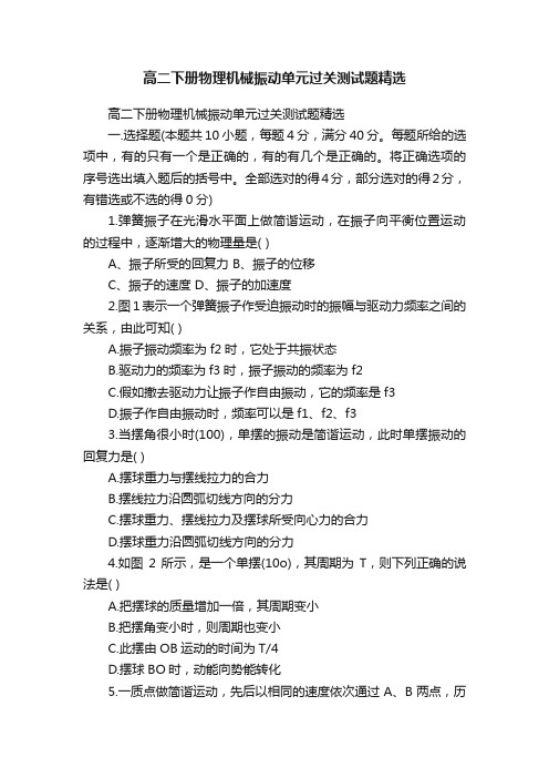 高二下册物理机械振动单元过关测试题精选