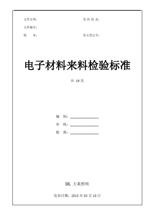 电子材料来料检验标准..