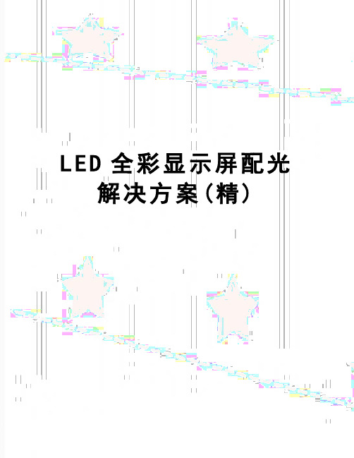 【精品】LED全彩显示屏配光解决方案(精)