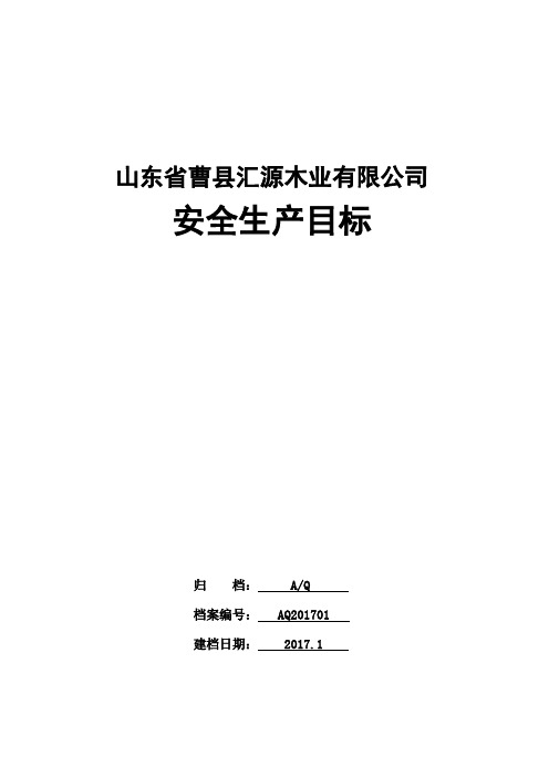 1-5安全标准化需要的文件汇源