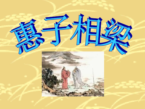 《惠子相梁》PPT课件2 (共21张PPT)