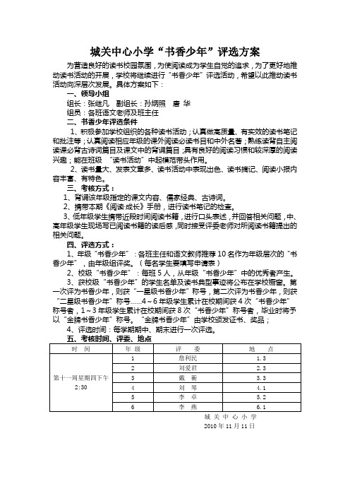 城关中心小学“书香少年”评选方案