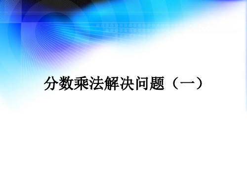 六年级上册数学分数乘法解决问题