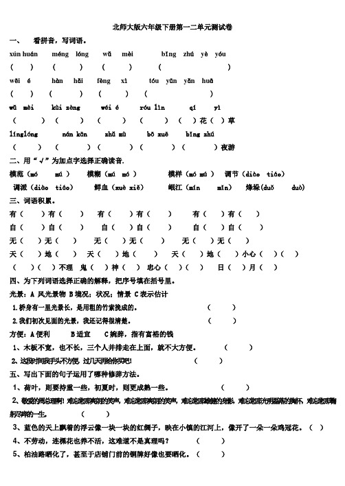 北师大版语文六年级下册一二单元测试卷