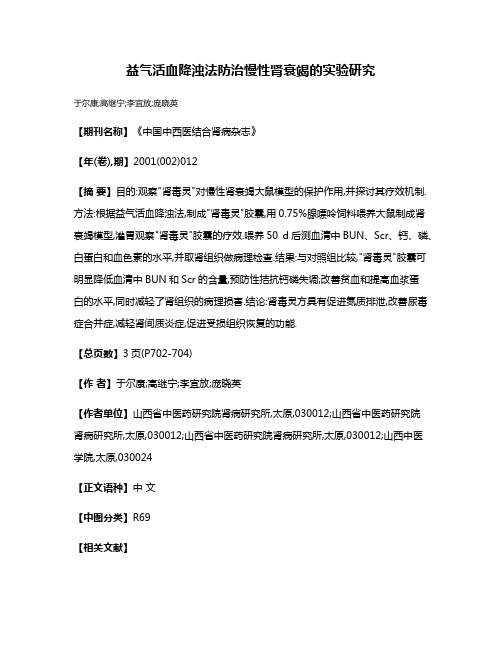 益气活血降浊法防治慢性肾衰竭的实验研究