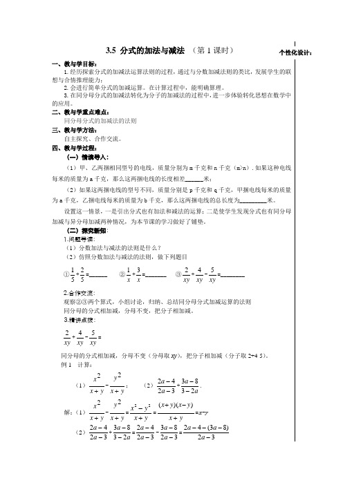 青岛版数学八上3.5《分式的加法与减法》word学案2课时