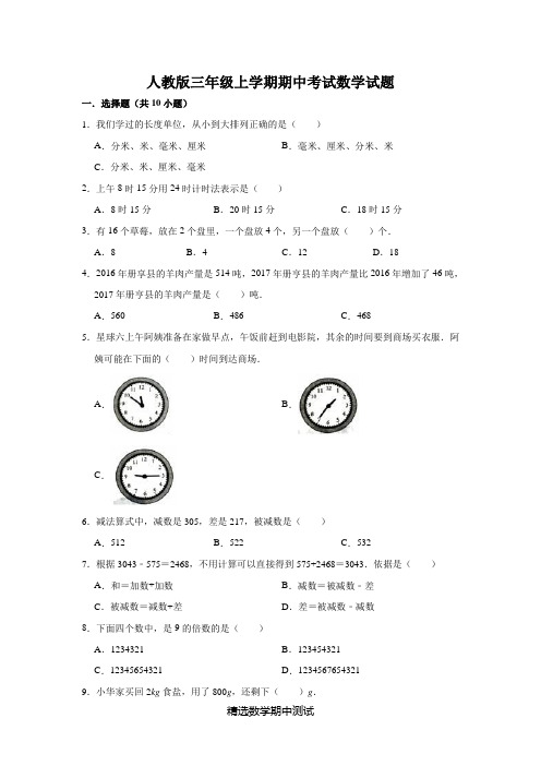 最新人教版三年级上册数学《期中测试题》(带答案解析)