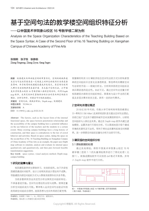 基于空间句法的教学楼空间组织特征