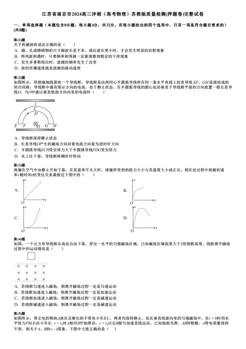 江苏省南京市2024高三冲刺(高考物理)苏教版质量检测(押题卷)完整试卷