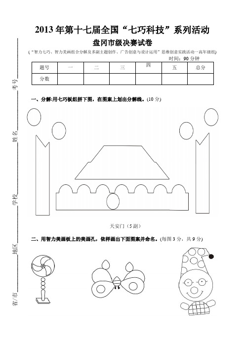 2013年第17届全国“七巧科技”“智力七巧、智力美画组合分解主题创作、广告创意”思维创意一高年级试卷