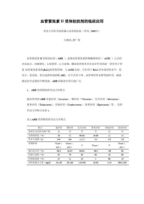 血管紧张素受体拮抗剂临床应用