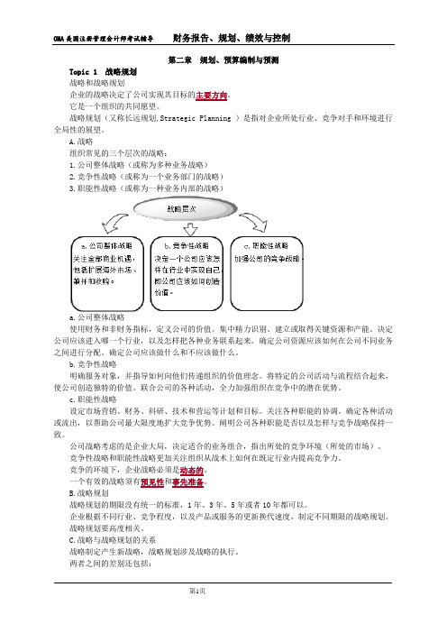 CMA中文考试P1阶段复习-第02章 规划、预算编制与预测