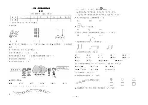 部编版一年级上册数学期末试卷带答案共5套