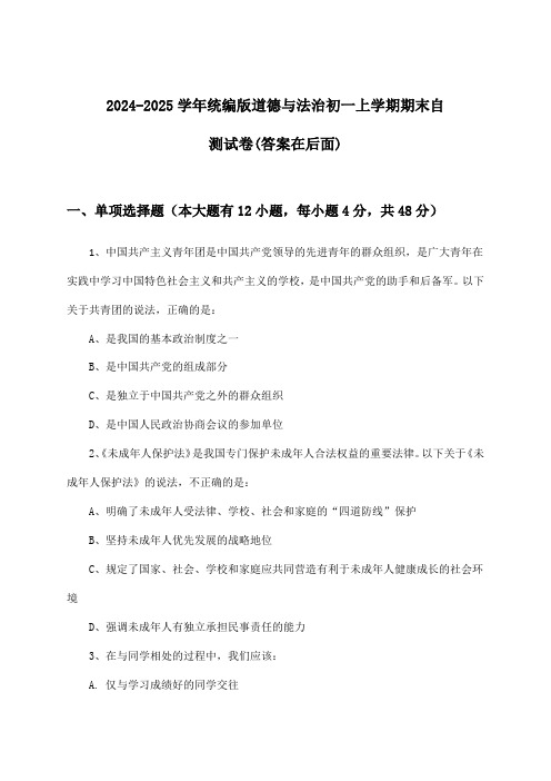 2024-2025学年统编版初一上学期期末道德与法治试卷与参考答案