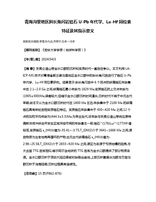 青海沟里地区斜长角闪岩锆石U-Pb年代学、Lu-Hf同位素特征及其指示意义