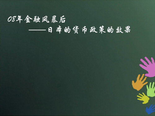 08年金融风暴后——日本的货币政策的效果
