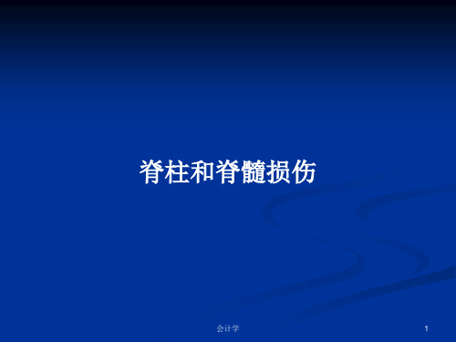 脊柱和脊髓损伤PPT教案