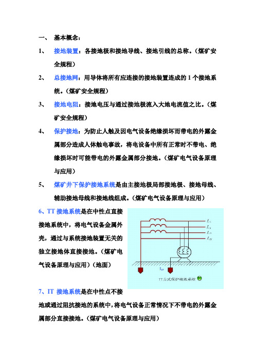 基本概念(煤矿井下电气设备保护接地)