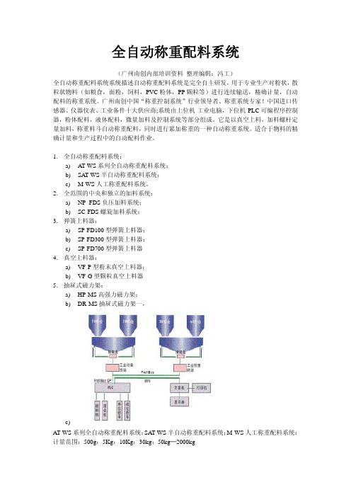 全自动称重配料系统