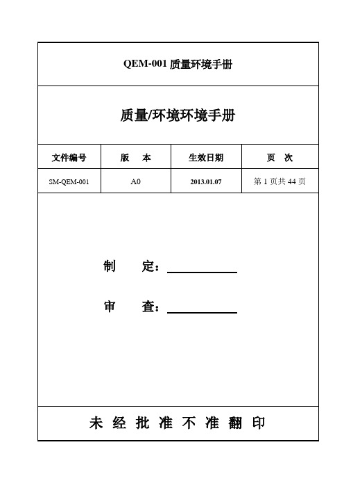 QEM-001质量环境手册