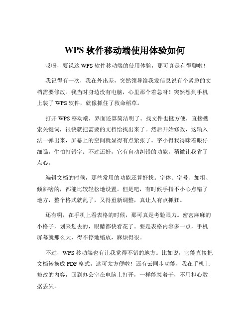 WPS软件移动端使用体验如何