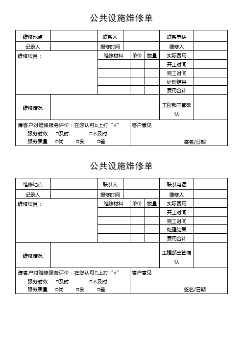 公共设施维修单