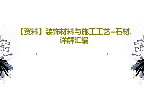 【资料】装饰材料与施工工艺--石材.详解汇编PPT共157页