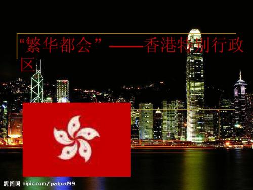 繁华都会——香港特别行政区