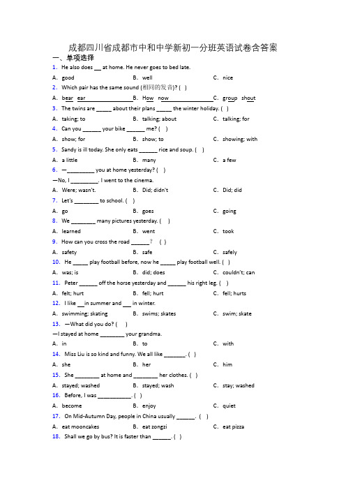 成都四川省成都市中和中学新初一分班英语试卷含答案