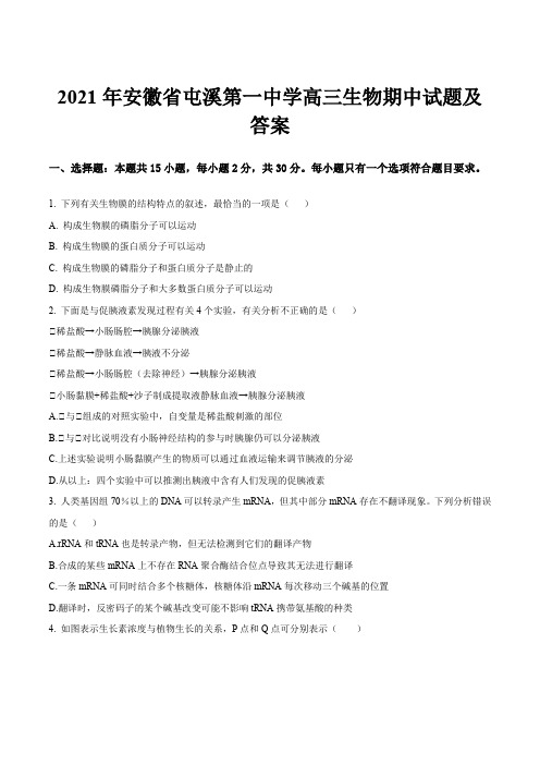 2021年安徽省屯溪第一中学高三生物期中试题及答案