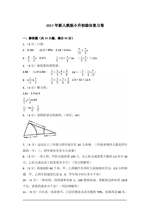 [真卷]2017年新人教版小升初综合复习卷含答案