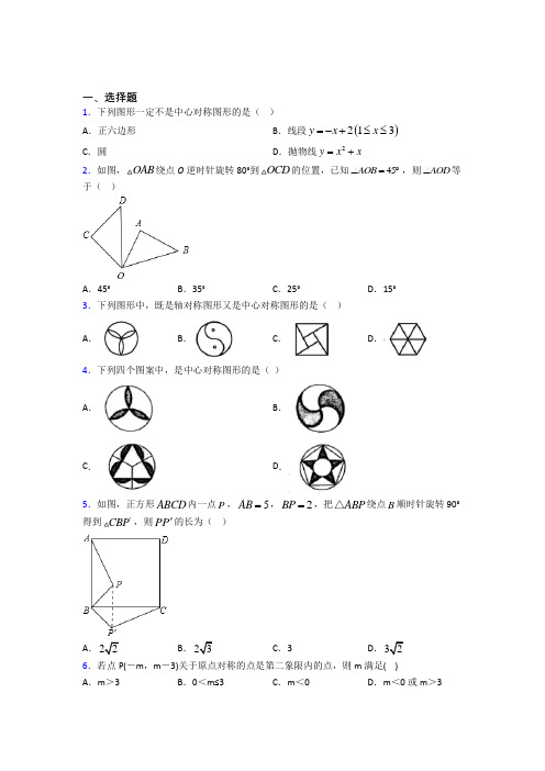 上海甘泉外国语中学九年级数学上册第三单元《旋转》检测卷(有答案解析)