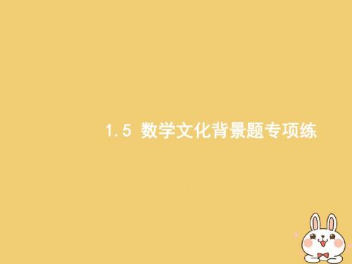 [精品课件]201x年高考数学二轮复习 第二部分 高考22题各个击破 专题一 常考小题点 1.5 数学文化背景题专