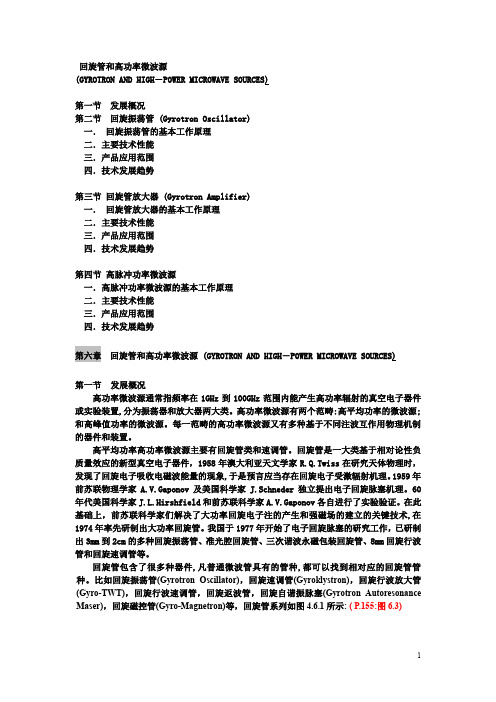 回旋管和高功率微波源技术资料 (GYROTRON AND HIGH―P0WER MICROWAVE SOURCES)