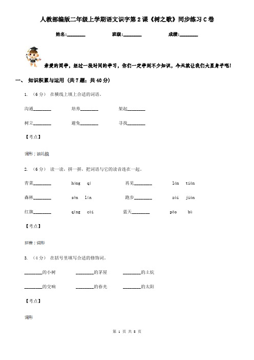 人教部编版二年级上学期语文识字第2课《树之歌》同步练习C卷