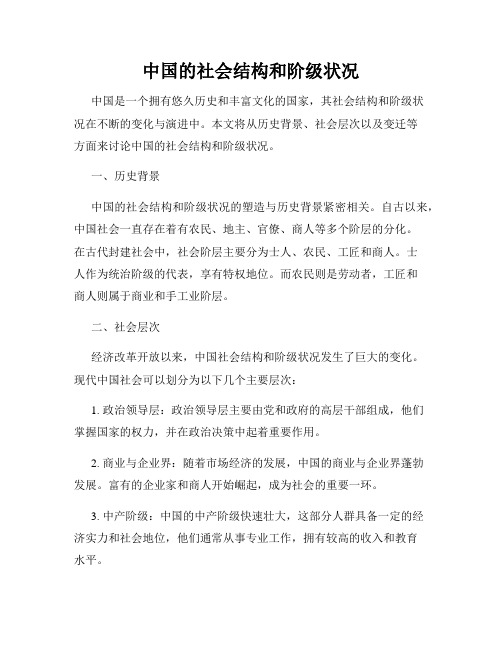 中国的社会结构和阶级状况