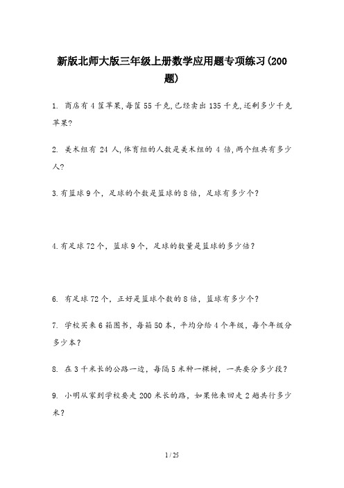 最新版北师大版三年级上册数学应用题专项练习(200题)