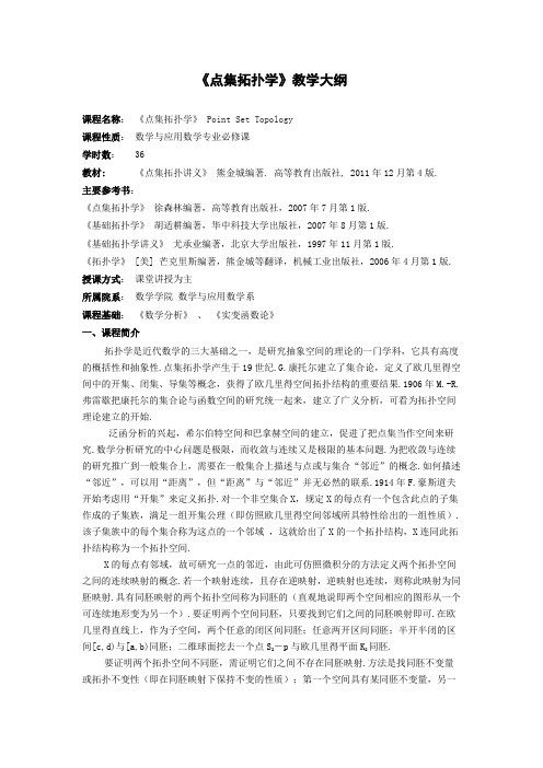 点集拓扑学教学大纲