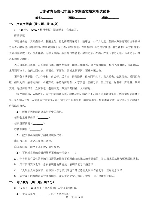 山东省青岛市七年级下学期语文期末考试试卷