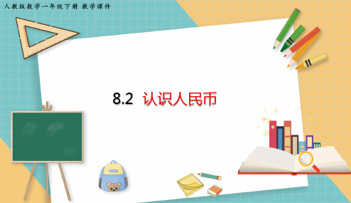 人教版数学一年级下册8.2 认识人民币 课件(共15张PPT)