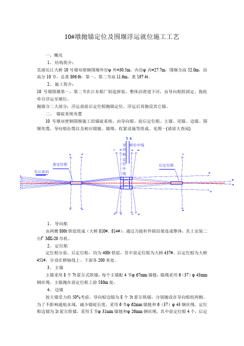 10号墩抛锚定位及围堰浮运就位施工工艺