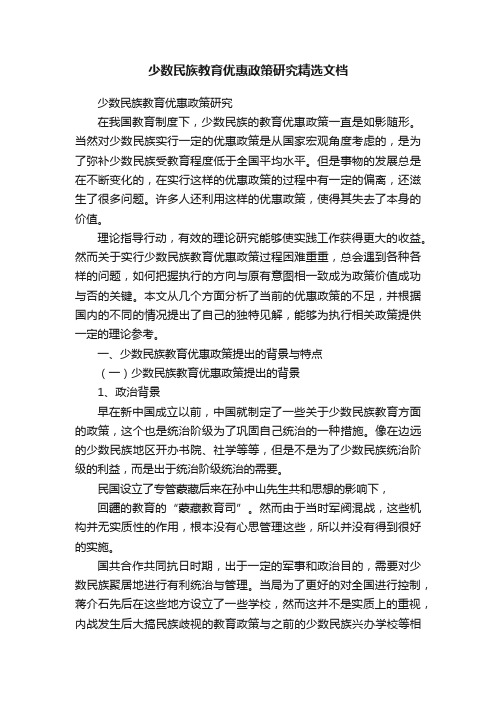 少数民族教育优惠政策研究精选文档