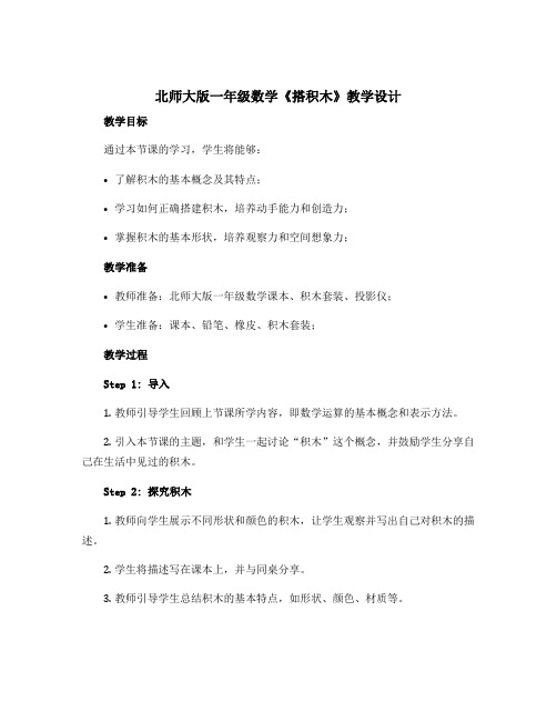 北师大版一年级数学《搭积木》教学设计